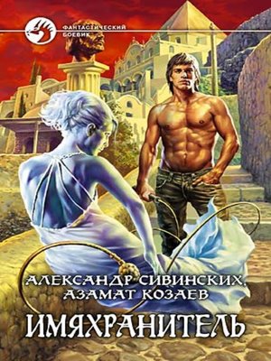 cover image of Имяхранитель